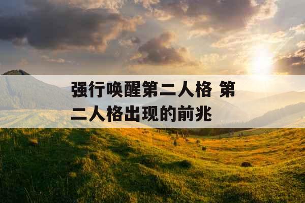 强行唤醒第二人格 第二人格出现的前兆