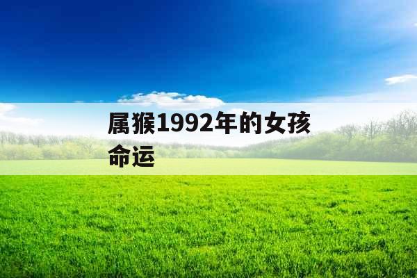 属猴1992年的女孩命运