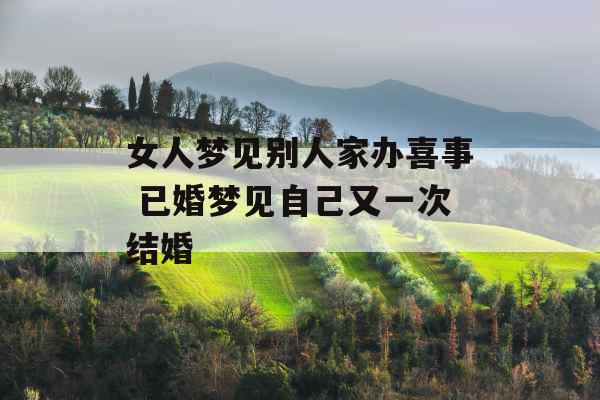 女人梦见别人家办喜事 已婚梦见自己又一次结婚