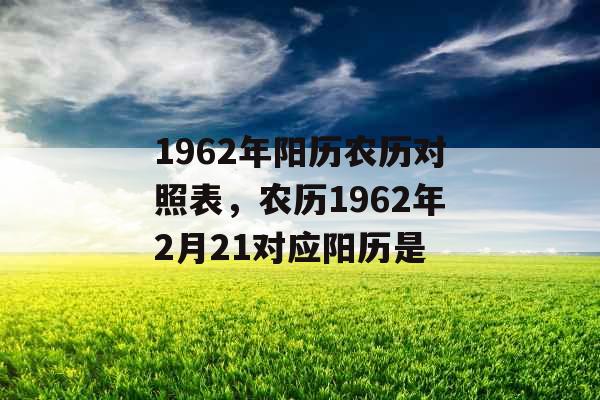 1962年阳历农历对照表，农历1962年2月21对应阳历是