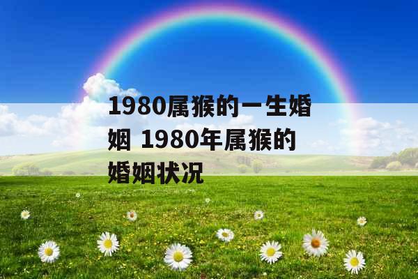 1980属猴的一生婚姻 1980年属猴的婚姻状况