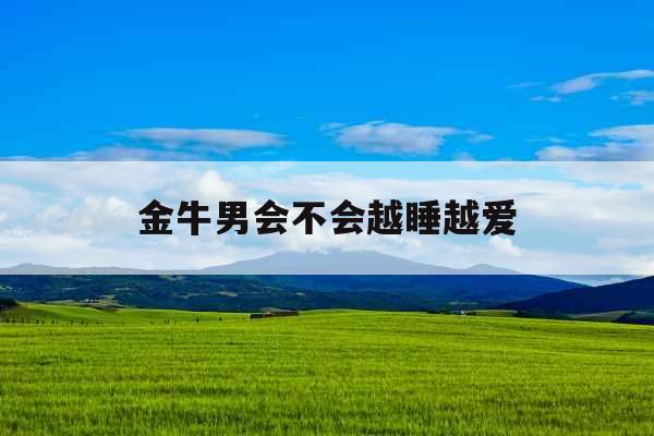 金牛男会不会越睡越爱