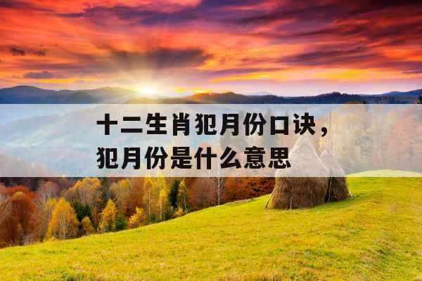 十二生肖犯月份口诀，犯月份是什么意思