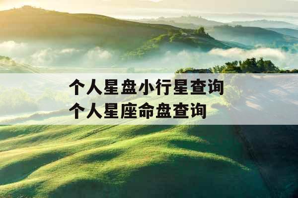 个人星盘小行星查询 个人星座命盘查询