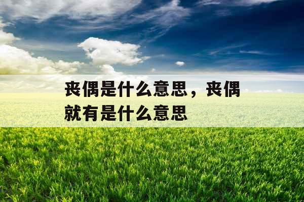 丧偶是什么意思，丧偶就有是什么意思