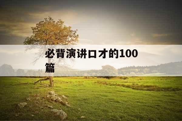 必背演讲口才的100篇 必背演讲口才的100篇
