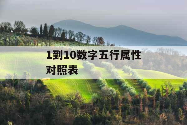 1到10数字五行属性对照表