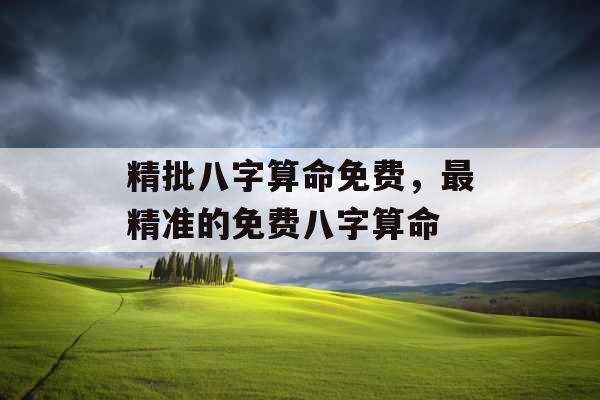 精批八字算命免费，最精准的免费八字算命