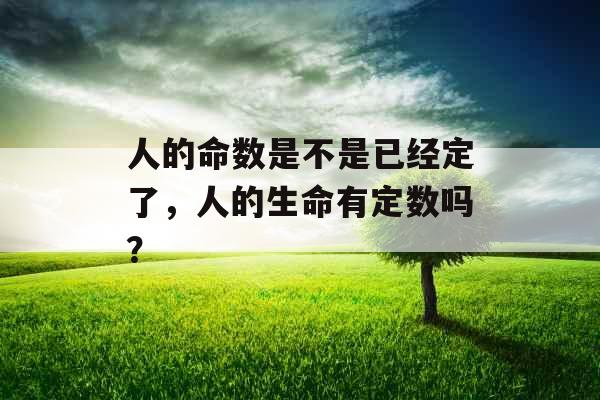 人的命数是不是已经定了，人的生命有定数吗？
