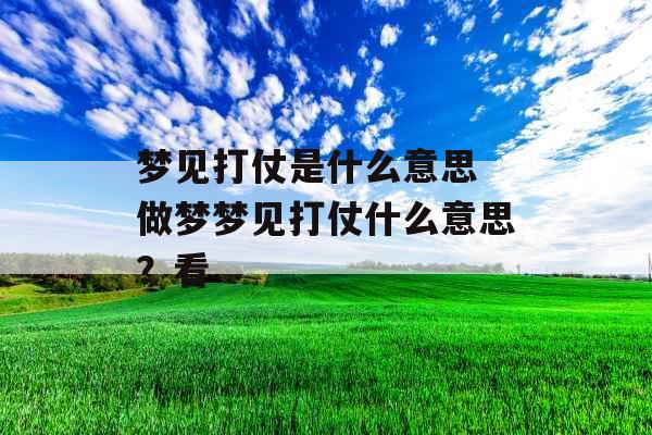 梦见打仗是什么意思 做梦梦见打仗什么意思？看