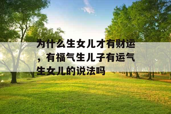 为什么生女儿才有财运，有福气生儿子有运气生女儿的说法吗