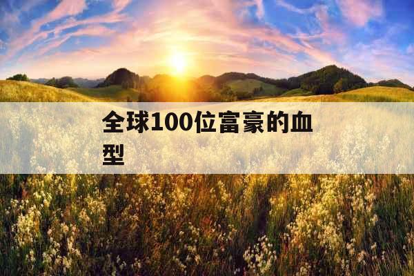 全球100位富豪的血型