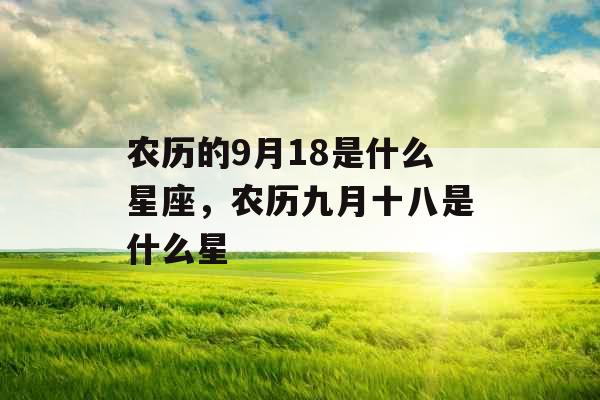 农历的9月18是什么星座，农历九月十八是什么星