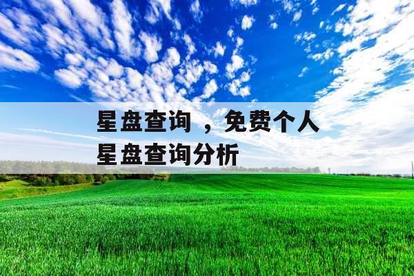 星盘查询 ，免费个人星盘查询分析