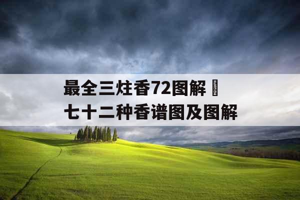 最全三炷香72图解 七十二种香谱图及图解