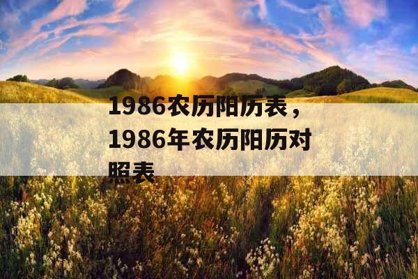 1986农历阳历表，1986年农历阳历对照表