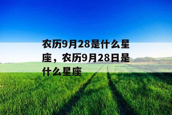 农历9月28是什么星座，农历9月28日是什么星座