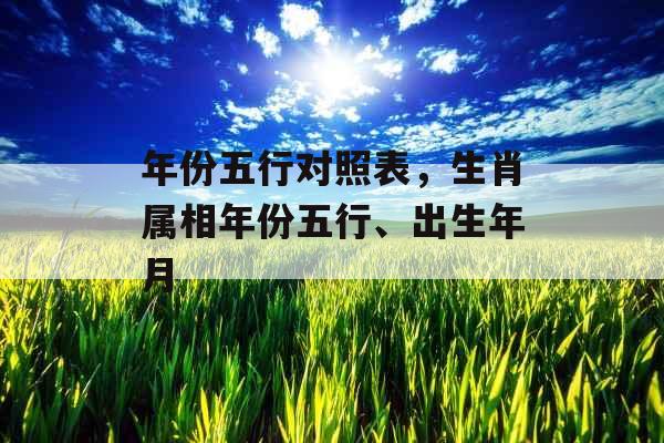 年份五行对照表，生肖属相年份五行、出生年月
