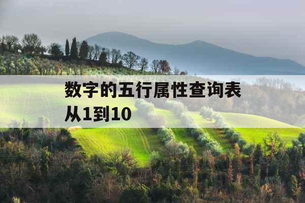 数字的五行属性查询表从1到10
