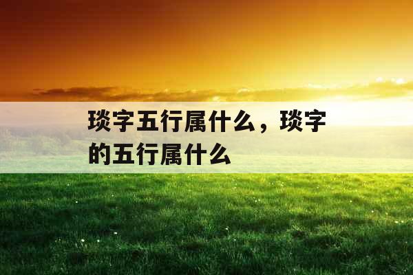 琰字五行属什么，琰字的五行属什么