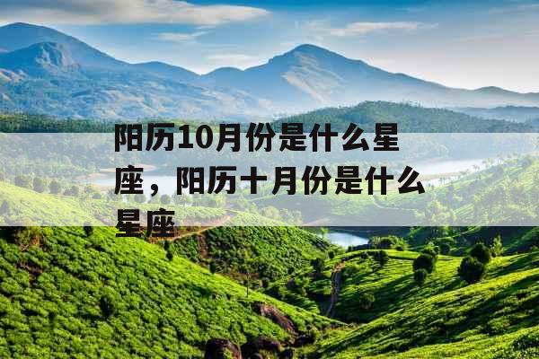阳历10月份是什么星座，阳历十月份是什么星座