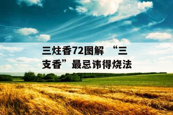 三炷香72图解 “三支香”最忌讳得烧法