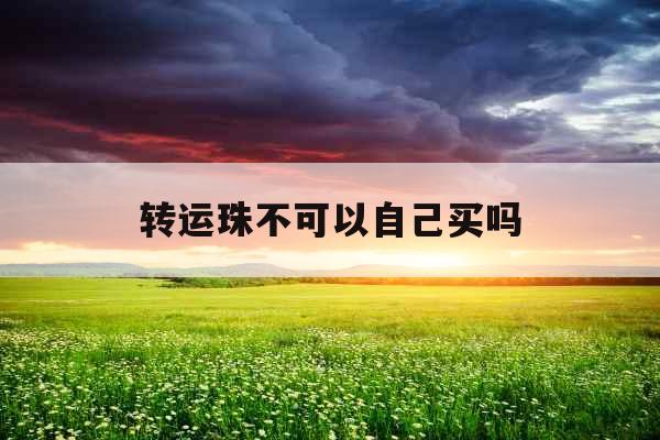 转运珠不可以自己买吗