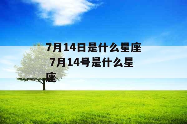 7月14日是什么星座 7月14号是什么星座