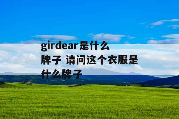 girdear是什么牌子 请问这个衣服是什么牌子