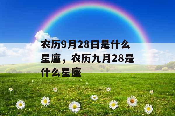农历9月28日是什么星座，农历九月28是什么星座
