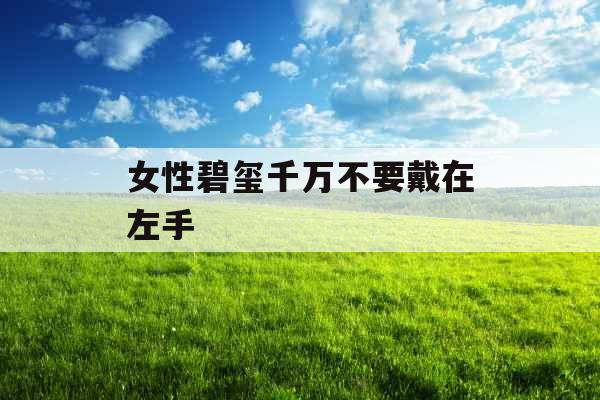 女性碧玺千万不要戴在左手