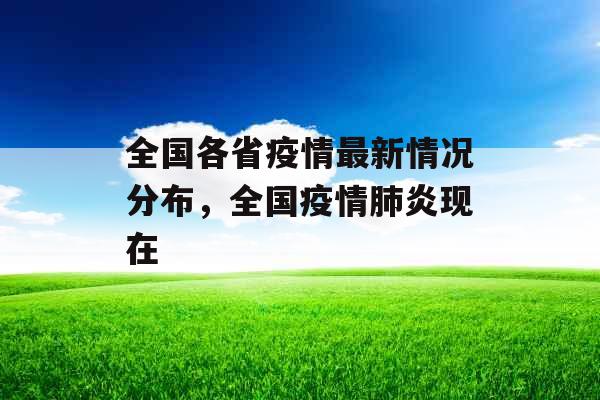 全国各省疫情最新情况分布，全国疫情肺炎现在