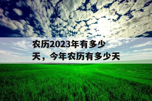 农历2023年有多少天，今年农历有多少天