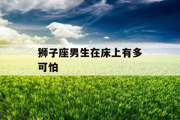 狮子座男生在床上有多可怕