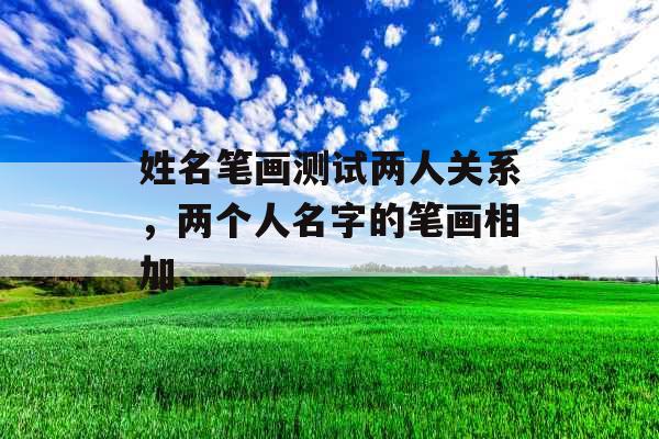 姓名笔画测试两人关系，两个人名字的笔画相加