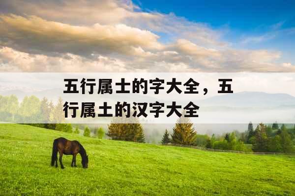 五行属士的字大全，五行属土的汉字大全