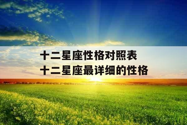 十二星座性格对照表 十二星座最详细的性格