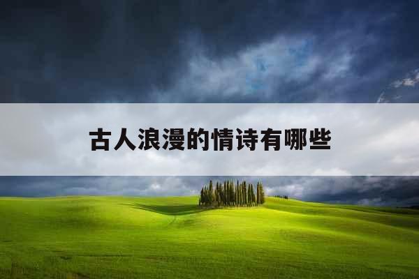 古人浪漫的情诗有哪些 古人浪漫的情诗有哪些