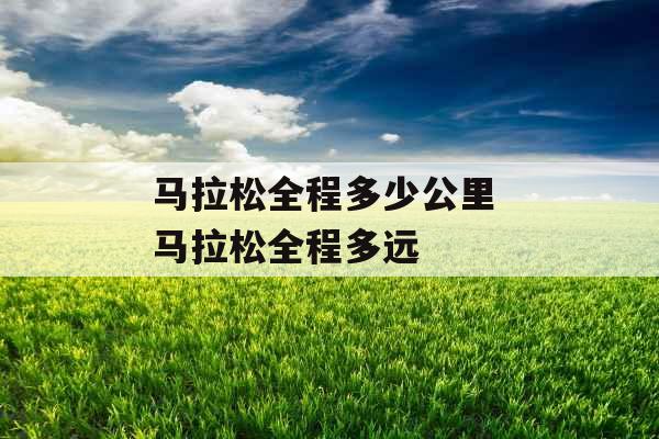 马拉松全程多少公里 马拉松全程多远