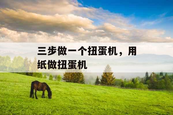 三步做一个扭蛋机，用纸做扭蛋机