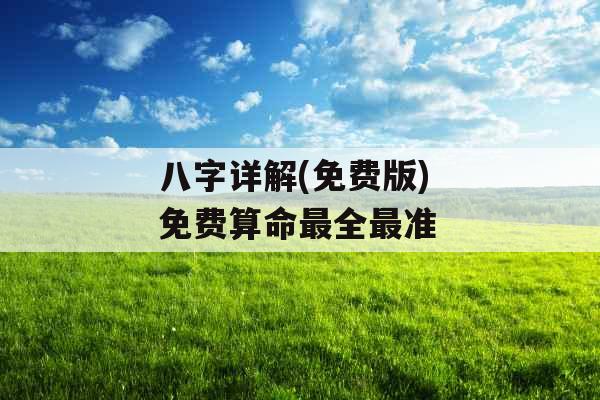 八字详解(免费版) 免费算命最全最准