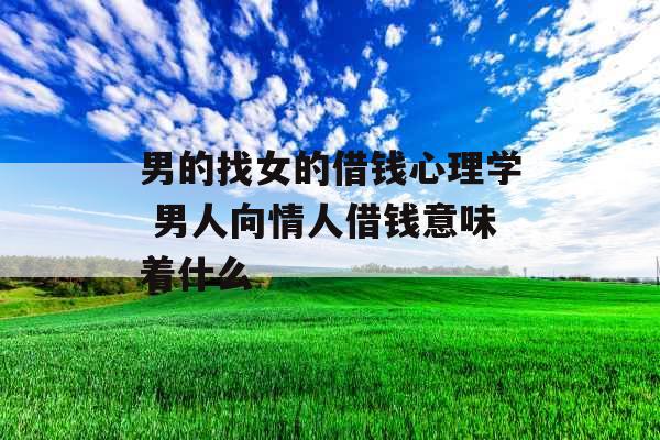 男的找女的借钱心理学 男人向情人借钱意味着什么