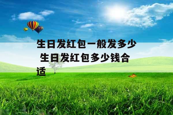 生日发红包一般发多少 生日发红包多少钱合适