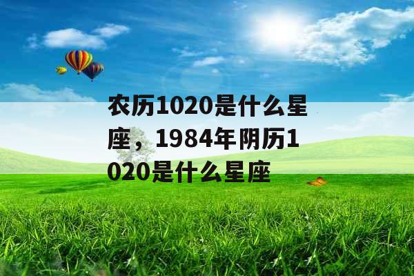 农历1020是什么星座，1984年阴历1020是什么星座