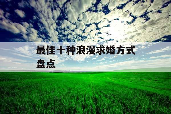 最佳十种浪漫求婚方式盘点