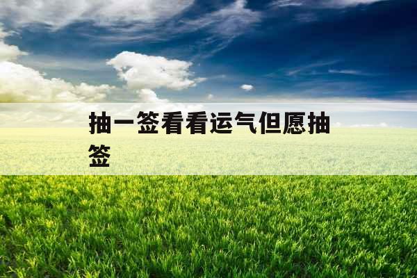 抽一签看看运气但愿抽签