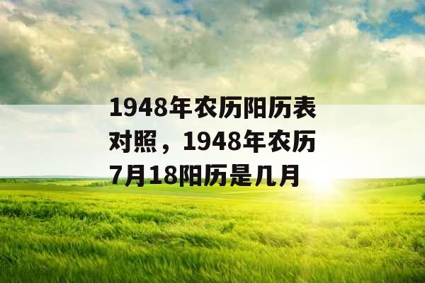 1948年农历阳历表对照，1948年农历7月18阳历是几月