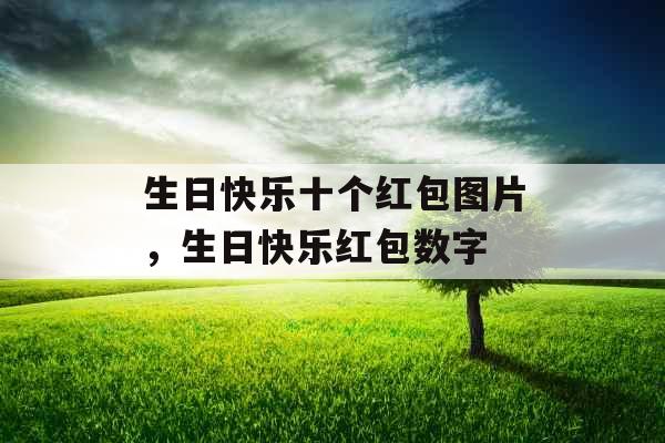生日快乐十个红包图片，生日快乐红包数字