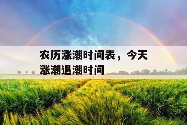 农历涨潮时间表，今天涨潮退潮时间