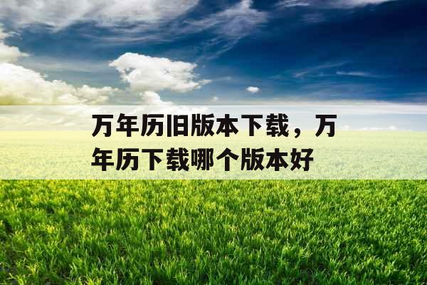 万年历旧版本下载,万年历下载哪个版本好